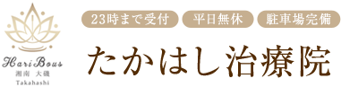 大磯　たかはし治療院