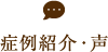 症例紹介・患者様の声