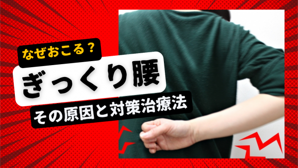 ぎっくり腰の原因と対策　治療法についてサムネイル